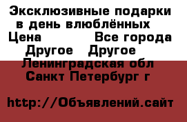 Эксклюзивные подарки в день влюблённых! › Цена ­ 1 580 - Все города Другое » Другое   . Ленинградская обл.,Санкт-Петербург г.